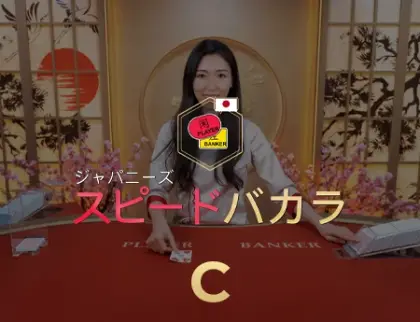 Japanese Speed Baccarat C